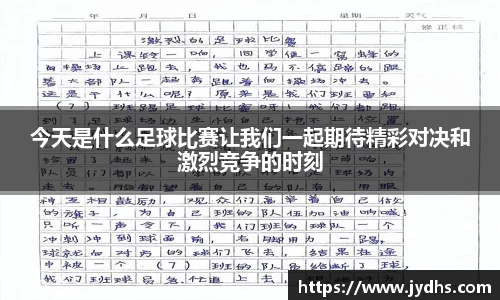 今天是什么足球比赛让我们一起期待精彩对决和激烈竞争的时刻