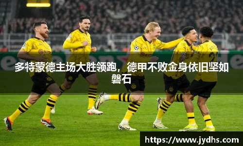 多特蒙德主场大胜领跑，德甲不败金身依旧坚如磐石