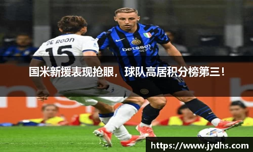 国米新援表现抢眼，球队高居积分榜第三！