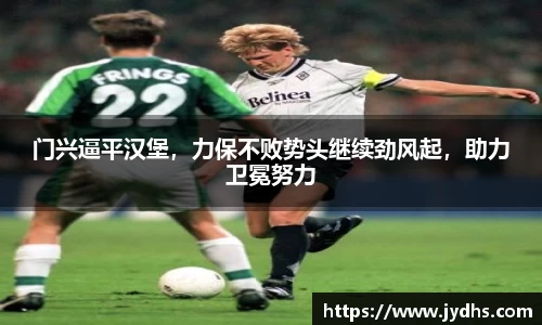 门兴逼平汉堡，力保不败势头继续劲风起，助力卫冕努力
