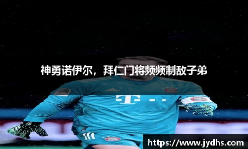 神勇诺伊尔，拜仁门将频频制敌子弟