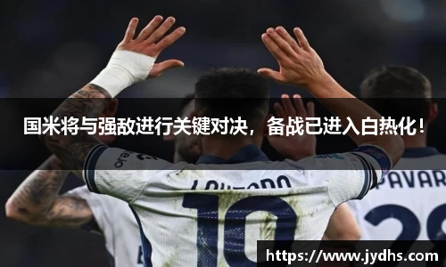 国米将与强敌进行关键对决，备战已进入白热化！