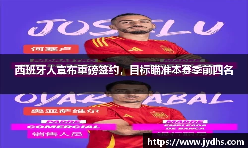 西班牙人宣布重磅签约，目标瞄准本赛季前四名