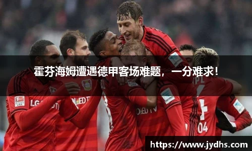 霍芬海姆遭遇德甲客场难题，一分难求！