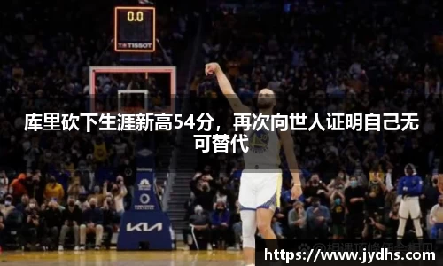 库里砍下生涯新高54分，再次向世人证明自己无可替代