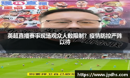 英超直播赛事现场观众人数限制？疫情防控严阵以待