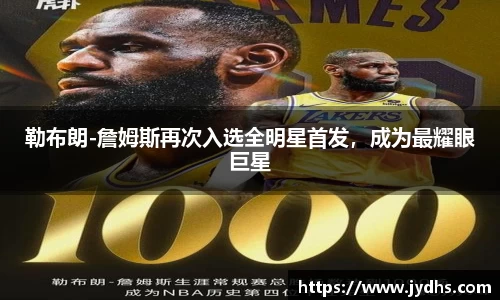 勒布朗-詹姆斯再次入选全明星首发，成为最耀眼巨星