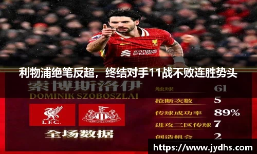 利物浦绝笔反超，终结对手11战不败连胜势头