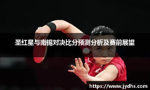 圣红星与南锡对决比分预测分析及赛前展望