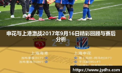 申花与上港激战2017年9月16日精彩回顾与赛后分析