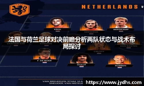 法国与荷兰足球对决前瞻分析两队状态与战术布局探讨