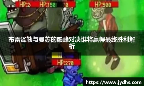 布雷泽勒与曼苏的巅峰对决谁将赢得最终胜利解析