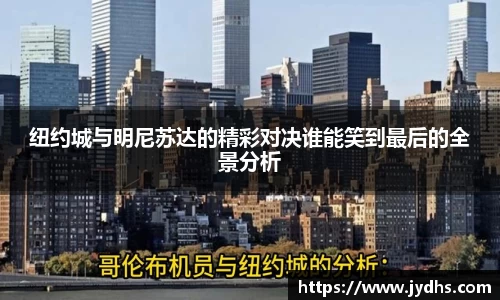 纽约城与明尼苏达的精彩对决谁能笑到最后的全景分析