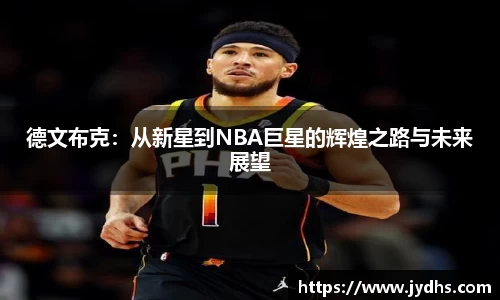 德文布克：从新星到NBA巨星的辉煌之路与未来展望