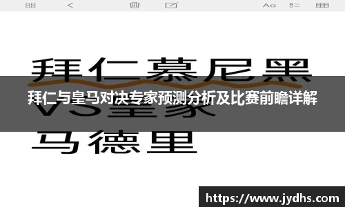 拜仁与皇马对决专家预测分析及比赛前瞻详解