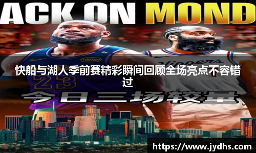 快船与湖人季前赛精彩瞬间回顾全场亮点不容错过