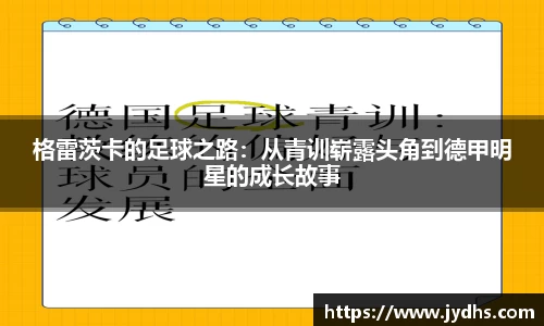 格雷茨卡的足球之路：从青训崭露头角到德甲明星的成长故事