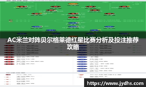AC米兰对阵贝尔格莱德红星比赛分析及投注推荐攻略