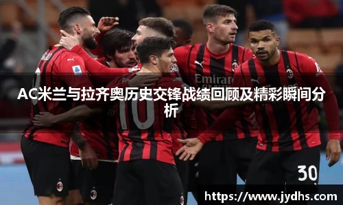 AC米兰与拉齐奥历史交锋战绩回顾及精彩瞬间分析
