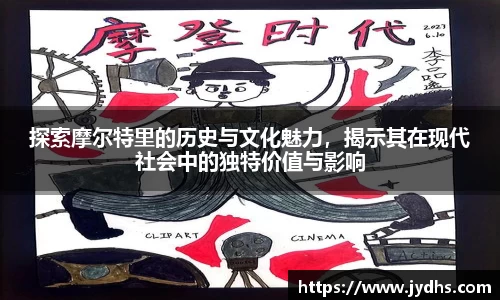 探索摩尔特里的历史与文化魅力，揭示其在现代社会中的独特价值与影响