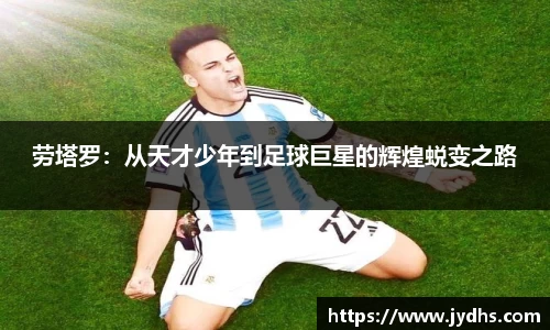 劳塔罗：从天才少年到足球巨星的辉煌蜕变之路