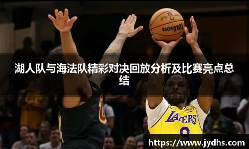 湖人队与海法队精彩对决回放分析及比赛亮点总结