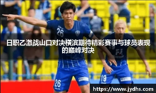 日职乙激战山口对决横滨期待精彩赛事与球员表现的巅峰对决