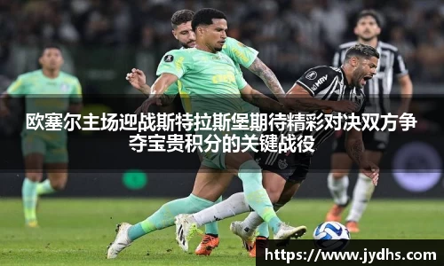 欧塞尔主场迎战斯特拉斯堡期待精彩对决双方争夺宝贵积分的关键战役