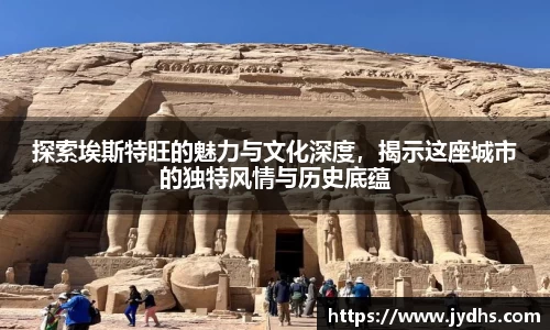 探索埃斯特旺的魅力与文化深度，揭示这座城市的独特风情与历史底蕴