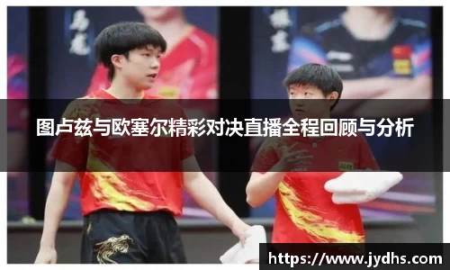 图卢兹与欧塞尔精彩对决直播全程回顾与分析