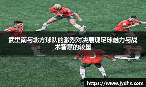 武里南与北方球队的激烈对决展现足球魅力与战术智慧的较量