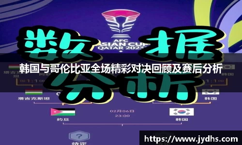 韩国与哥伦比亚全场精彩对决回顾及赛后分析