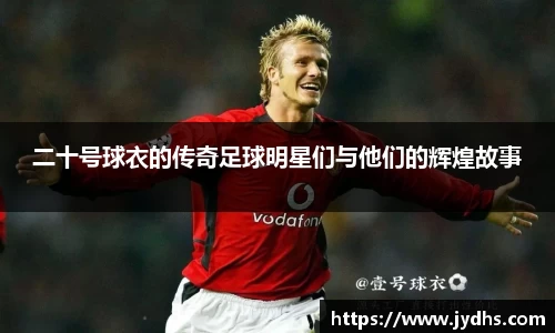 二十号球衣的传奇足球明星们与他们的辉煌故事