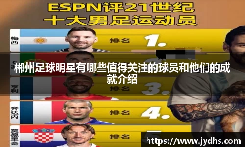 郴州足球明星有哪些值得关注的球员和他们的成就介绍