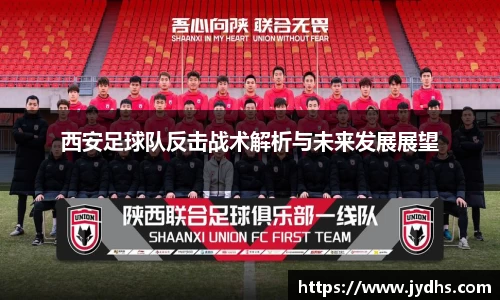 西安足球队反击战术解析与未来发展展望