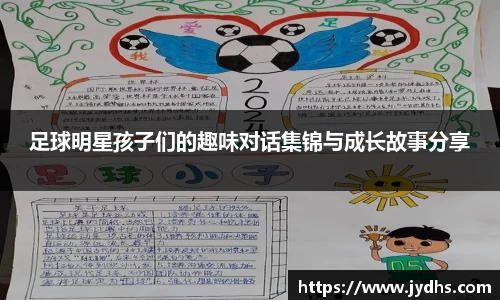 足球明星孩子们的趣味对话集锦与成长故事分享