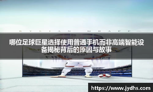 哪位足球巨星选择使用普通手机而非高端智能设备揭秘背后的原因与故事