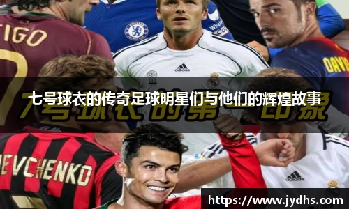七号球衣的传奇足球明星们与他们的辉煌故事