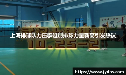 上海排球队力压群雄创排球力量新高引发热议
