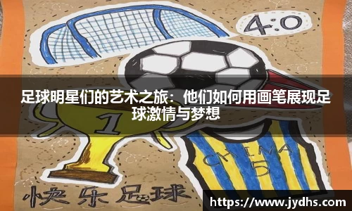 足球明星们的艺术之旅：他们如何用画笔展现足球激情与梦想