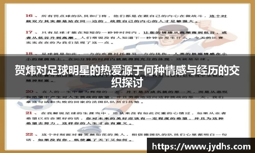 贺炜对足球明星的热爱源于何种情感与经历的交织探讨