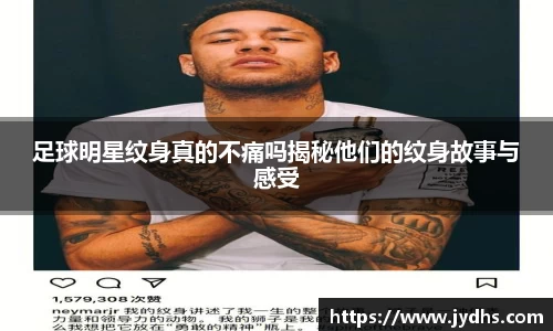 足球明星纹身真的不痛吗揭秘他们的纹身故事与感受