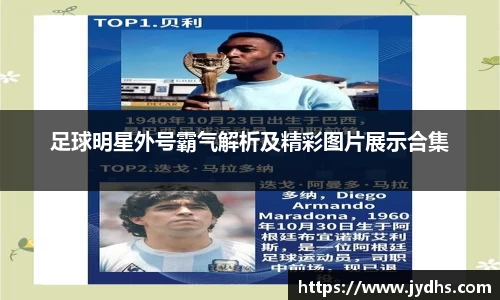 足球明星外号霸气解析及精彩图片展示合集