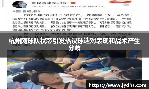 杭州网球队状态引发热议球迷对表现和战术产生分歧