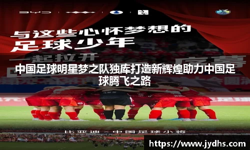 中国足球明星梦之队独库打造新辉煌助力中国足球腾飞之路