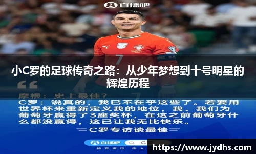 小C罗的足球传奇之路：从少年梦想到十号明星的辉煌历程