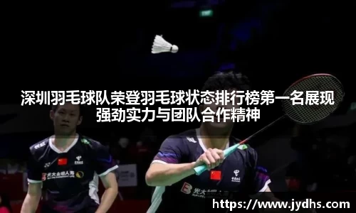 深圳羽毛球队荣登羽毛球状态排行榜第一名展现强劲实力与团队合作精神