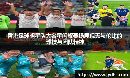 香港足球明星队大名星闪耀赛场展现无与伦比的球技与团队精神